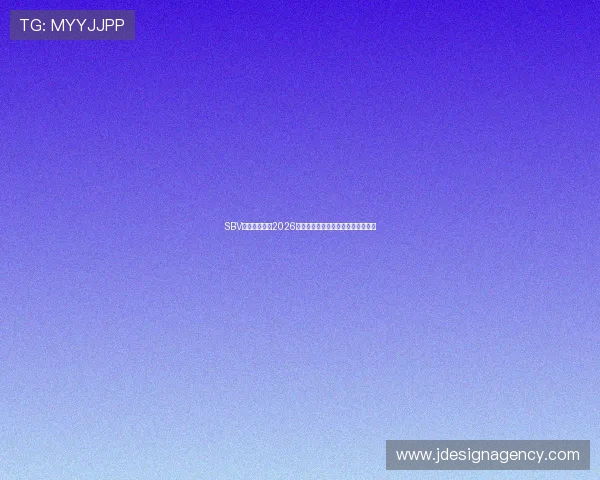SBV体育独家揭秘2026世界杯明星球员表现与精彩比赛回顾
